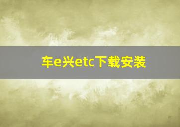 车e兴etc下载安装