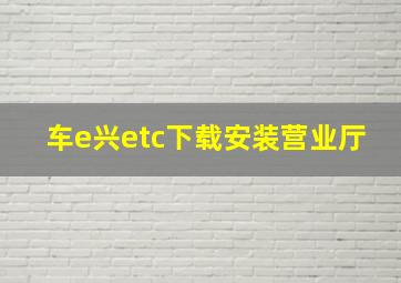 车e兴etc下载安装营业厅