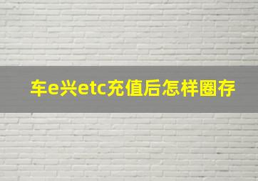 车e兴etc充值后怎样圈存