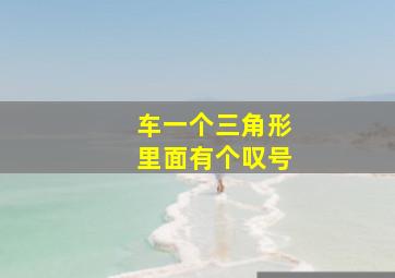 车一个三角形里面有个叹号