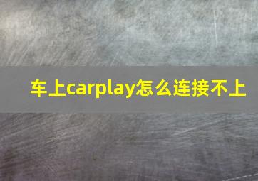 车上carplay怎么连接不上