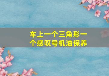 车上一个三角形一个感叹号机油保养