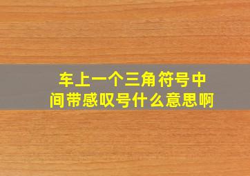 车上一个三角符号中间带感叹号什么意思啊