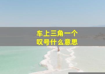 车上三角一个叹号什么意思