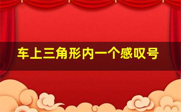 车上三角形内一个感叹号