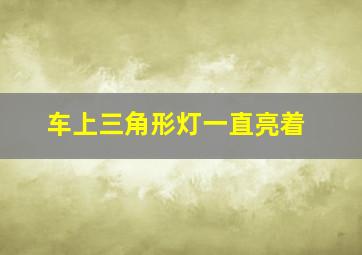 车上三角形灯一直亮着