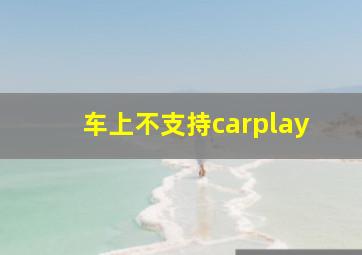 车上不支持carplay