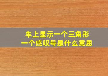 车上显示一个三角形一个感叹号是什么意思