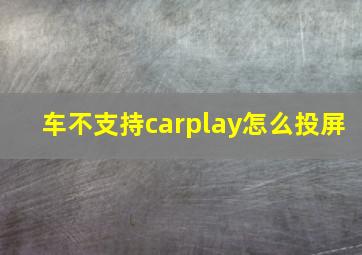 车不支持carplay怎么投屏