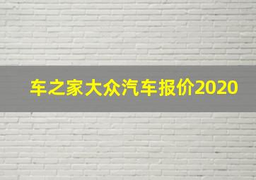 车之家大众汽车报价2020