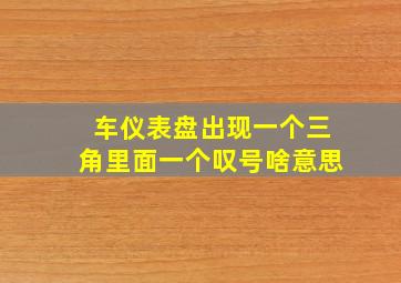 车仪表盘出现一个三角里面一个叹号啥意思