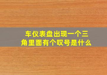 车仪表盘出现一个三角里面有个叹号是什么