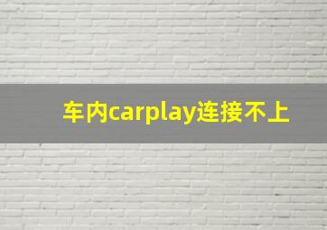 车内carplay连接不上