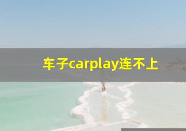 车子carplay连不上