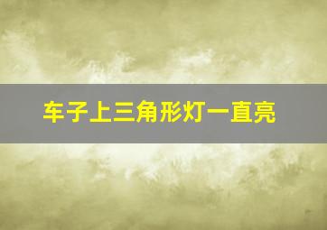 车子上三角形灯一直亮