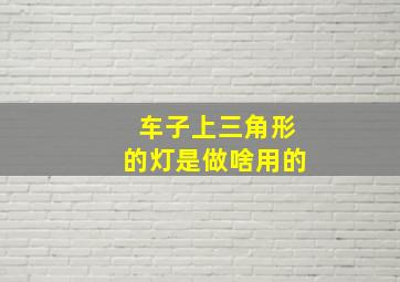 车子上三角形的灯是做啥用的