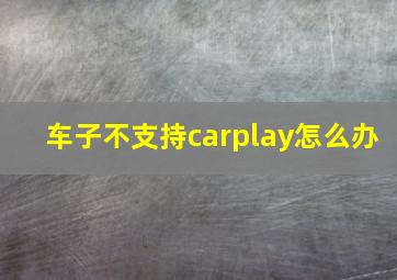 车子不支持carplay怎么办