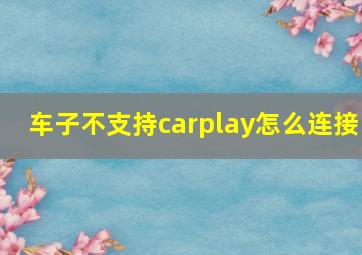 车子不支持carplay怎么连接