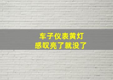 车子仪表黄灯感叹亮了就没了