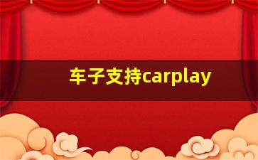 车子支持carplay