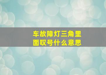 车故障灯三角里面叹号什么意思