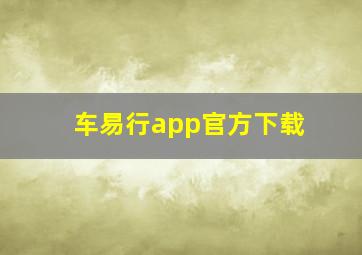 车易行app官方下载