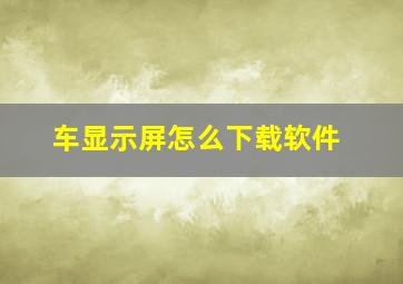 车显示屏怎么下载软件