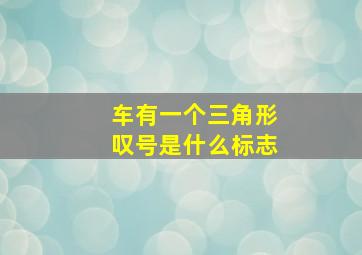 车有一个三角形叹号是什么标志