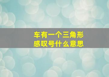 车有一个三角形感叹号什么意思