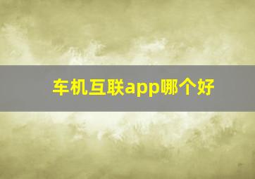 车机互联app哪个好