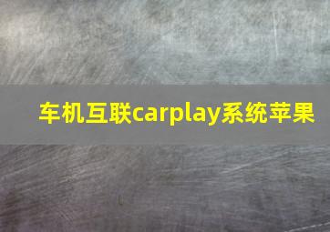 车机互联carplay系统苹果