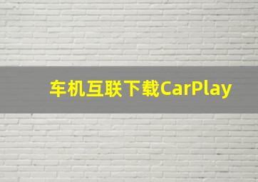 车机互联下载CarPlay