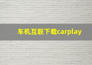 车机互联下载carplay