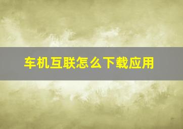 车机互联怎么下载应用