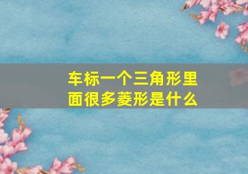 车标一个三角形里面很多菱形是什么