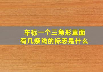 车标一个三角形里面有几条线的标志是什么