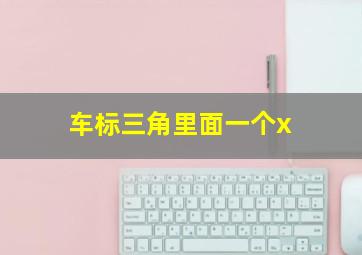 车标三角里面一个x