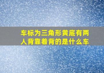 车标为三角形黄底有两人背靠着背的是什么车