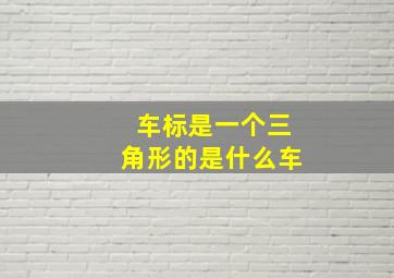 车标是一个三角形的是什么车