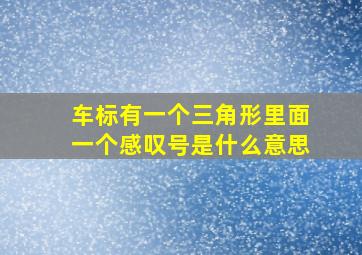 车标有一个三角形里面一个感叹号是什么意思