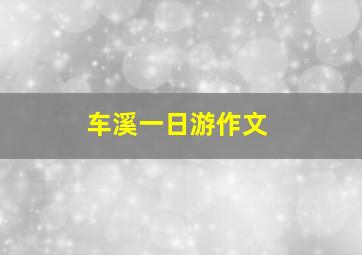 车溪一日游作文