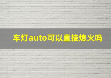 车灯auto可以直接熄火吗