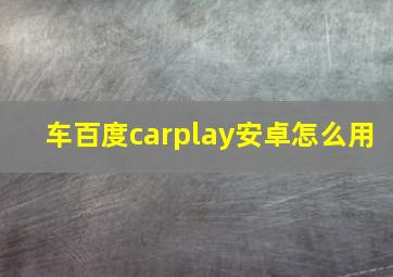 车百度carplay安卓怎么用