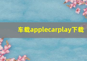 车载applecarplay下载