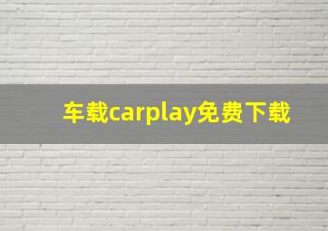 车载carplay免费下载