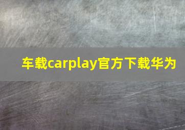 车载carplay官方下载华为