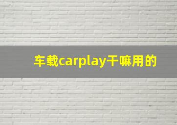 车载carplay干嘛用的