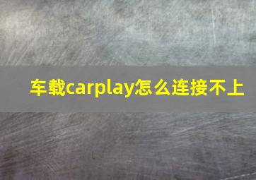 车载carplay怎么连接不上