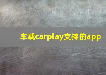 车载carplay支持的app