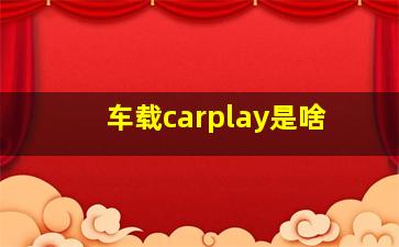 车载carplay是啥